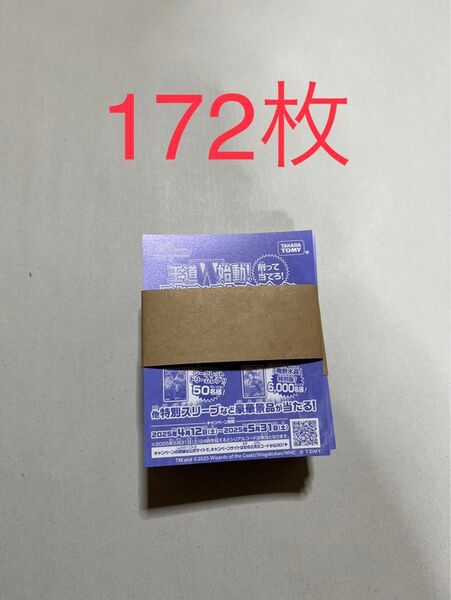 デュエルマスターズ デュエマ 王道W始動 スクラッチ キャンペーン 172枚