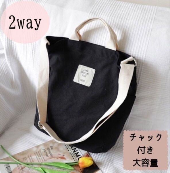ブラック ショルダーバッグ 斜めがけ 大容量 縦長 通勤 通学 マザーズバッグ 2way キャンバス トートバッグ