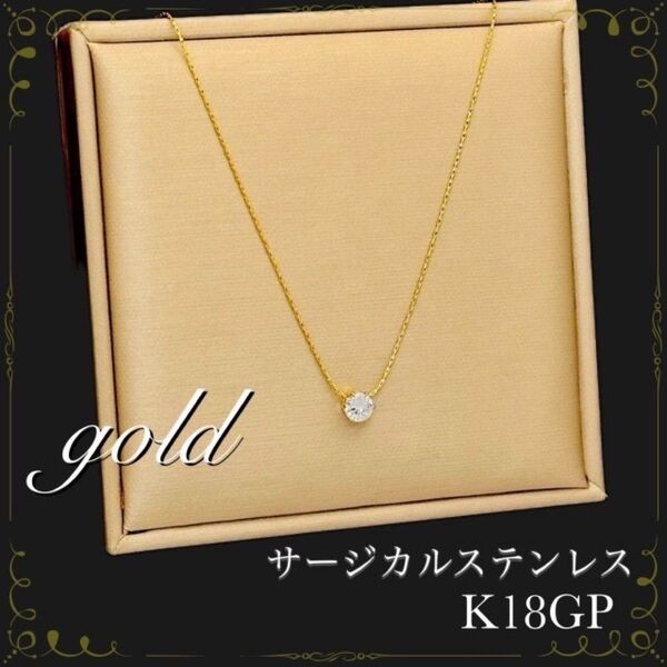 ネックレス 一粒 k18 サージカルステンレス 石 ゴールド フォーマル 金アレ ドレス 上品 アクセサリー