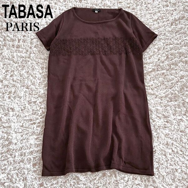 TABASA PARIS タバサ チュニック 透かし編み 36 サマーニット ブラウン 半袖