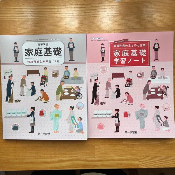 新品未使用「高等学校 家庭基礎」「家庭基礎学習ノート」2冊セット 第一学習社 教科書 2024年度版