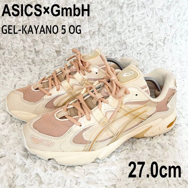 ASICS×GmbH 【GEL-KAYANO 5 OG SEASHELL】アシックス ゲルカヤノ 5 OG 27cm ベージュ