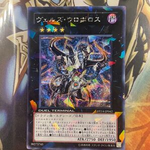 遊戯王 ヴェルズウロボロス DTシークレット