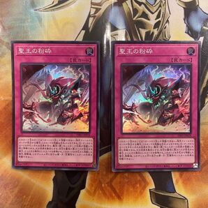遊戯王 聖王の粉砕 スーパー2枚 ドミナスパージ
