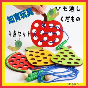 《新品》 紐通し くだもの あおむし セット 知育玩具 集中力 トレーニング 木製 赤ちゃん 成長 おもちゃ 指先トレーニング
