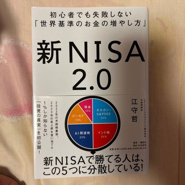 新NISA2.0 初心者でも失敗しない「世界基準のお金の増やし方」 江守哲/著