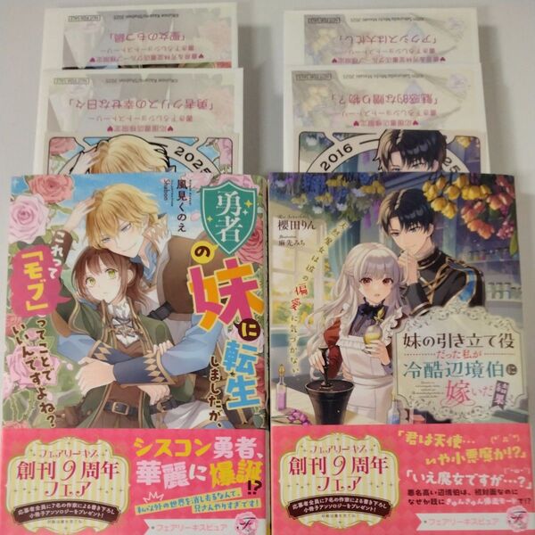 特典ペーパー付/2冊◆勇者の妹に転生しましたが、これって「モブ」/妹の引き立て役だった私が/風見くのえ/櫻田りん/フェアリーキス