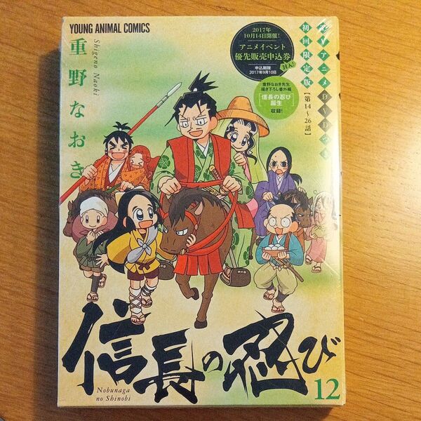 未開封 信長の忍び 12巻 初回限定版 TVアニメDVDつき 白泉社