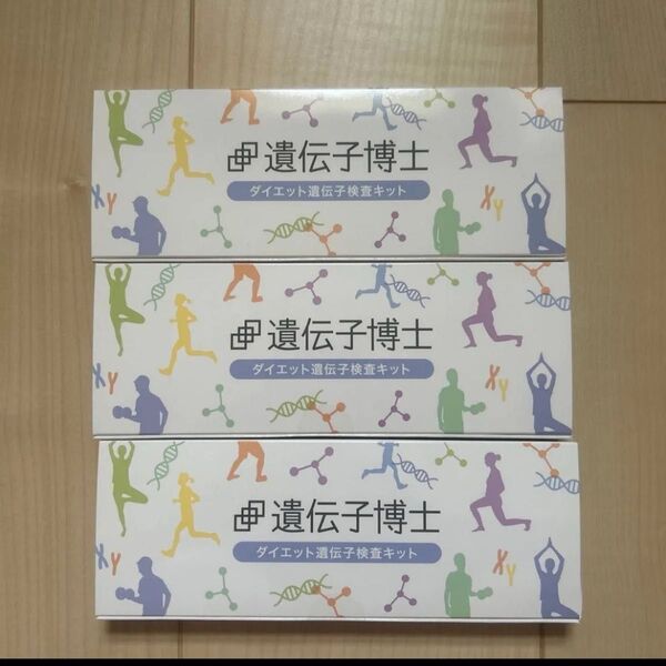 申遺伝子博士ダイエット遺伝子検査キット3個セット使用期限2025/5/31