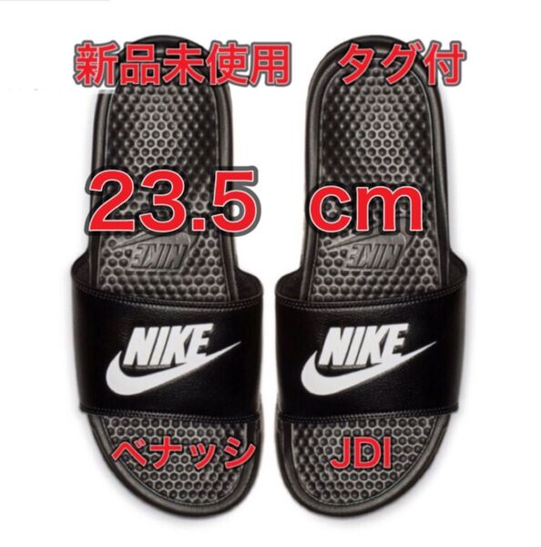 【23.5cm★新品・タグ付】ナイキ NIKE ベナッシ JDI