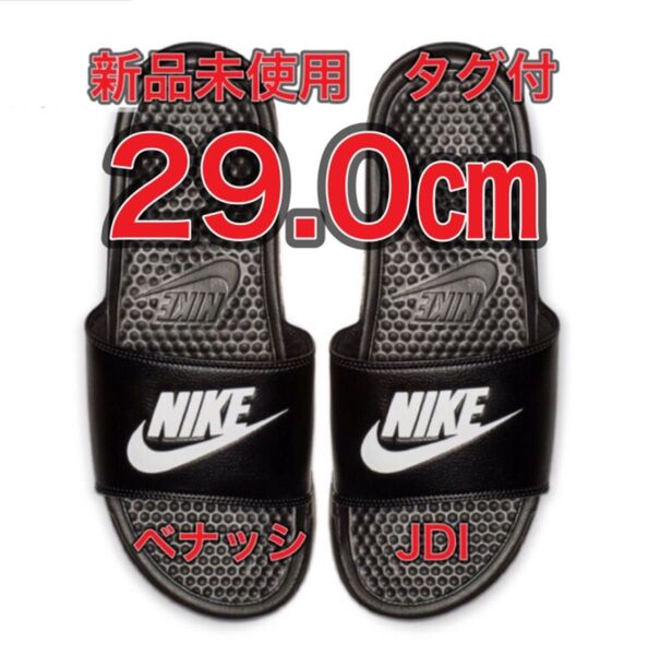 【29.0cm★新品】ナイキ ベナッシ JDI NIKE