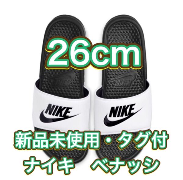 【26cm★新品・タグ付】ナイキ NIKE ベナッシ JDI