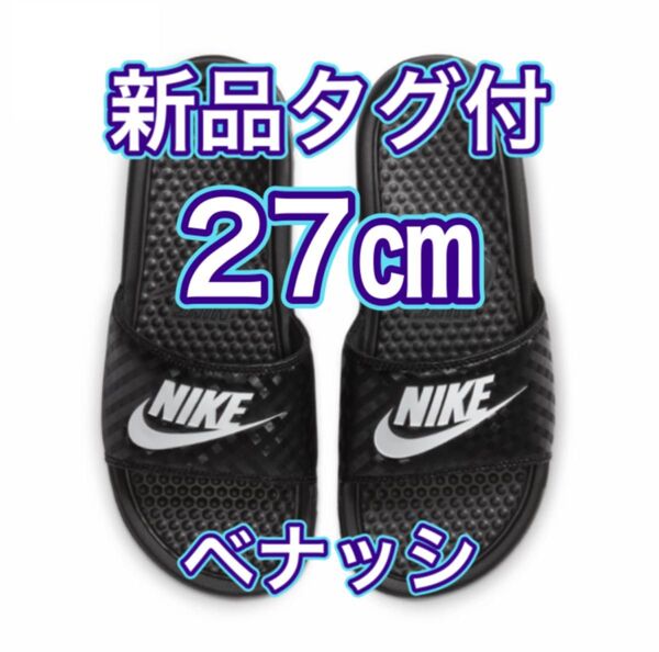 【27cm★新品未使用・タグ付】ナイキ NIKE ベナッシ JDI スライド