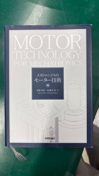 メカトロニクスのモーター技術 見城尚志/著 佐渡友茂/著
