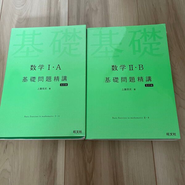 数学1・A/2・B基礎問題精講 2冊セット