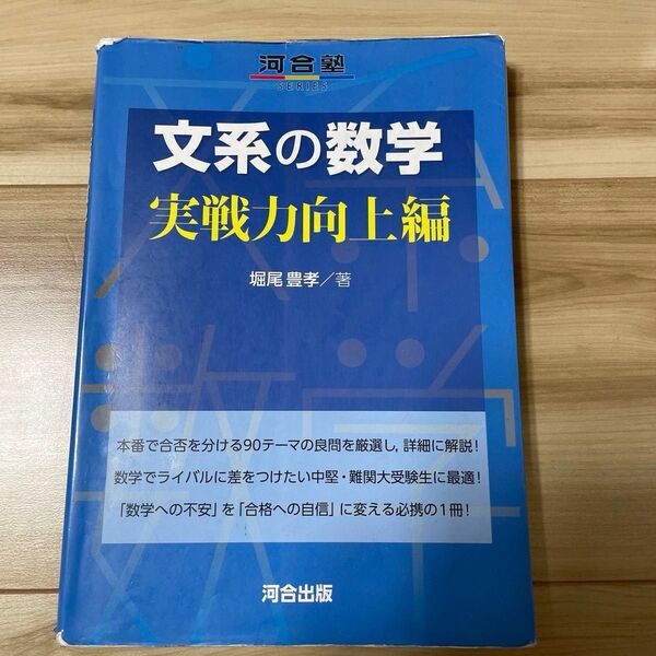 文系の数学 実戦力向上編 (河合塾SERIES) 堀尾豊孝/著
