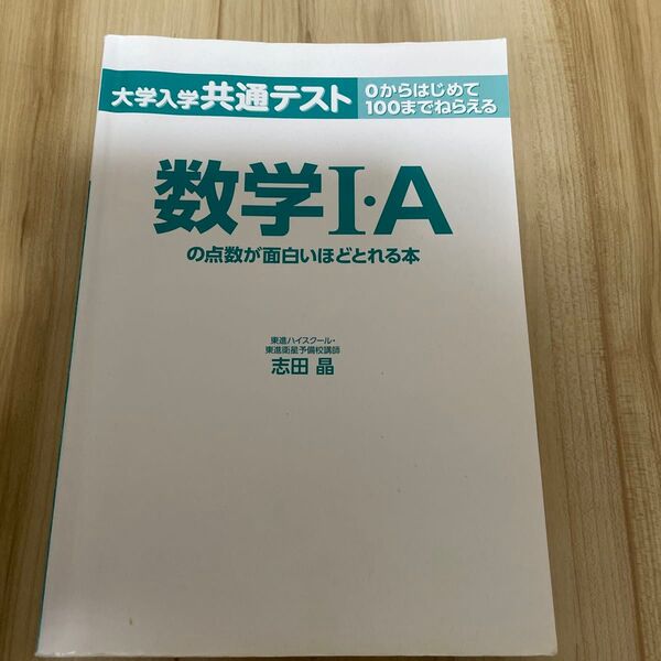 大学入学共通テスト 数学I・Aの点数が面白いほどとれる本