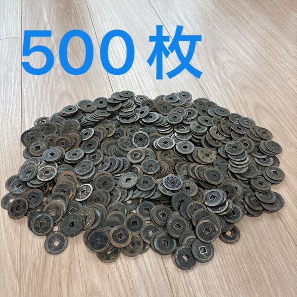古銭 寛永通寳 500枚 まとめ売り