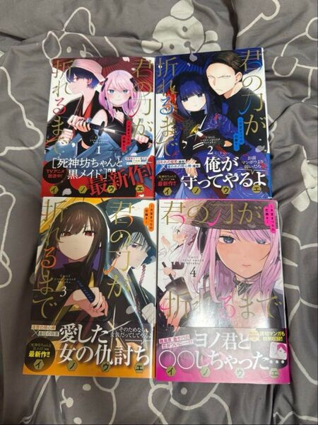 君の刀が折れるまで 1〜5巻 全巻