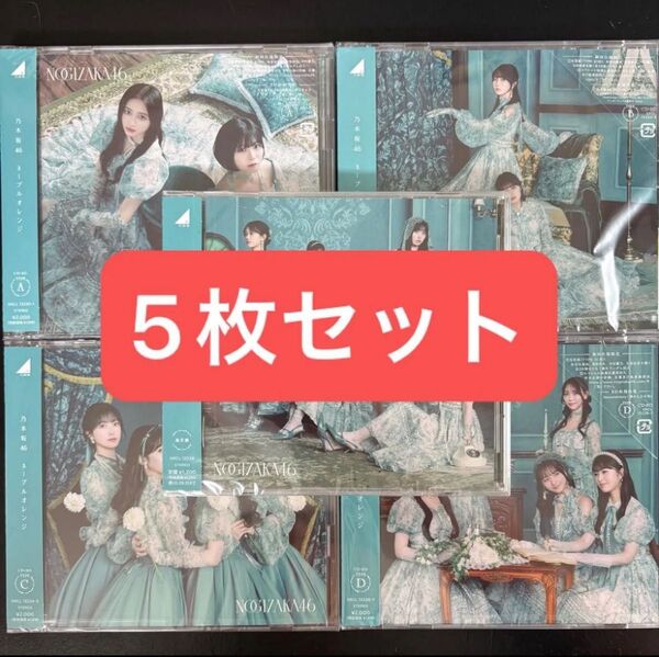 乃木坂46 38thシングル ネーブルオレンジ 初回仕様限定盤 ABCD 通常盤 5枚セット