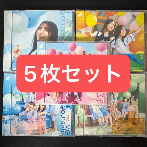 日向坂46 Love yourself! 初回限定盤 ABCD 通常盤5枚セット
