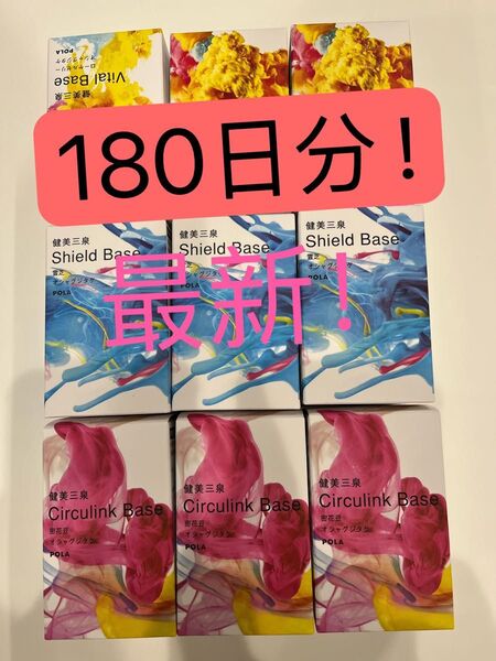 新発売 POLA 健美三泉 3種類 各180日分(2粒*180包)