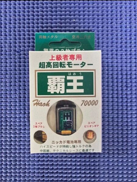 童友社 覇王 上級者専用 超高回転モーター 70000 ミニ四駆 モーター
