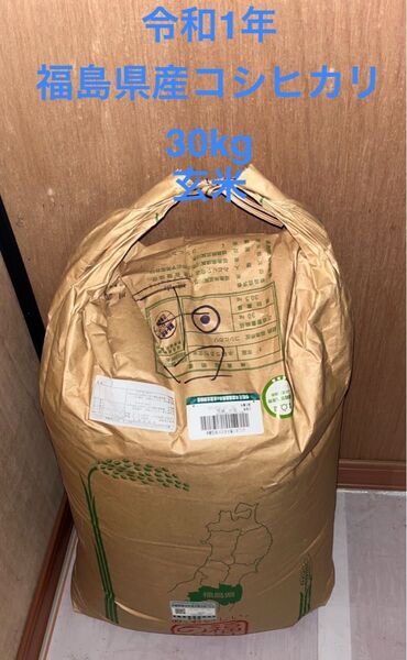 【玄米】2019(令和1)年 福島県須賀川市産 コシヒカリ 30kg 1袋