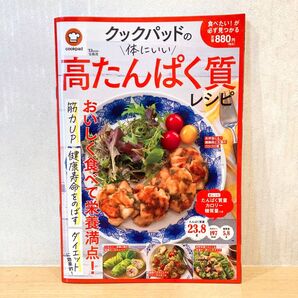 クックパッドの体にいい高たんぱく質レシピ