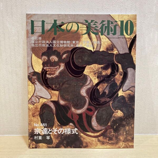 日本の美術10 No.461宗達とその様式