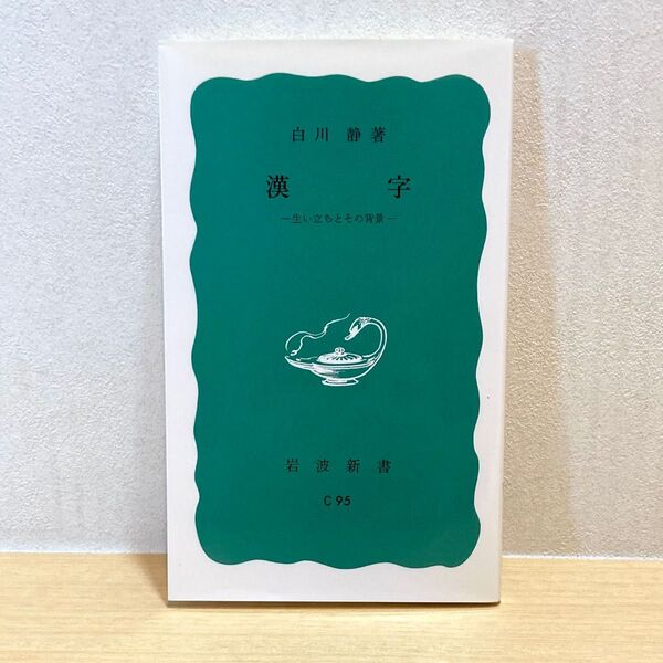 漢字 生い立ちとその背景 (岩波新書) 白川静/著