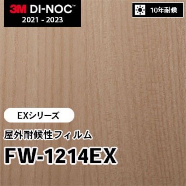 ダイノックシート屋外耐久性【1.2m巾×7.5m】【FW-1214EX】