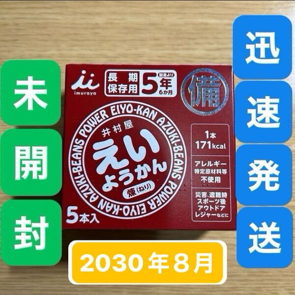 賞味期限2030年8月27日★井村屋 えいようかん 1箱5本入●ようかん 羊羹 小豆●保存食 非常食 防災 災害 避難アウトドア