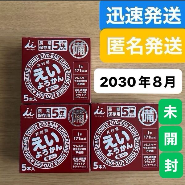 賞味期限2030年8月27日★井村屋 えいようかん 3箱●ようかん 羊羹 小豆●保存食 非常食 防災 災害 避難時 アウトドア