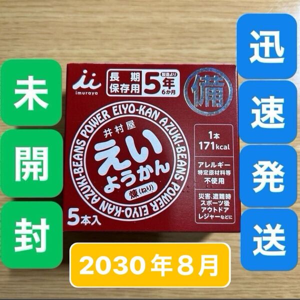 賞味期限2030年8月27日★井村屋 えいようかん 1箱5本入●ようかん 羊羹 小豆●保存食 非常食 防災 災害 避難アウトドア