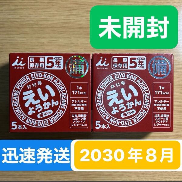 賞味期限2030年8月27日★井村屋 えいようかん 2箱●ようかん 羊羹 小豆●保存食 非常食 防災 災害 避難時 アウトドア