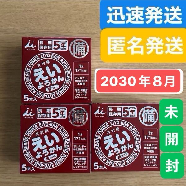 賞味期限2030年8月27日★井村屋 えいようかん 3箱●ようかん 羊羹 小豆●保存食 非常食 防災 災害 避難時 アウトドア