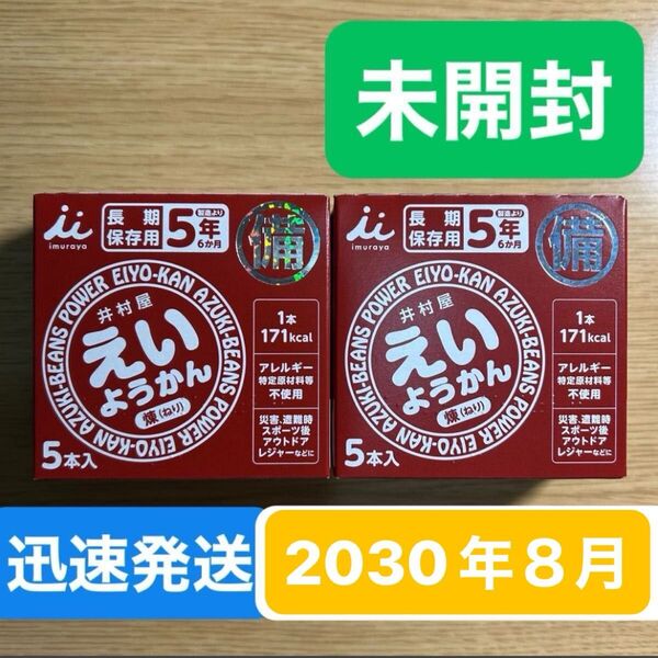 賞味期限2030年8月27日★井村屋 えいようかん 2箱●ようかん 羊羹 小豆●保存食 非常食 防災 災害 避難時 アウトドア
