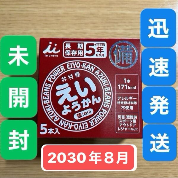 賞味期限2030年8月27日★井村屋 えいようかん 1箱5本入●ようかん 羊羹 小豆●保存食 非常食 防災 災害 避難アウトドア