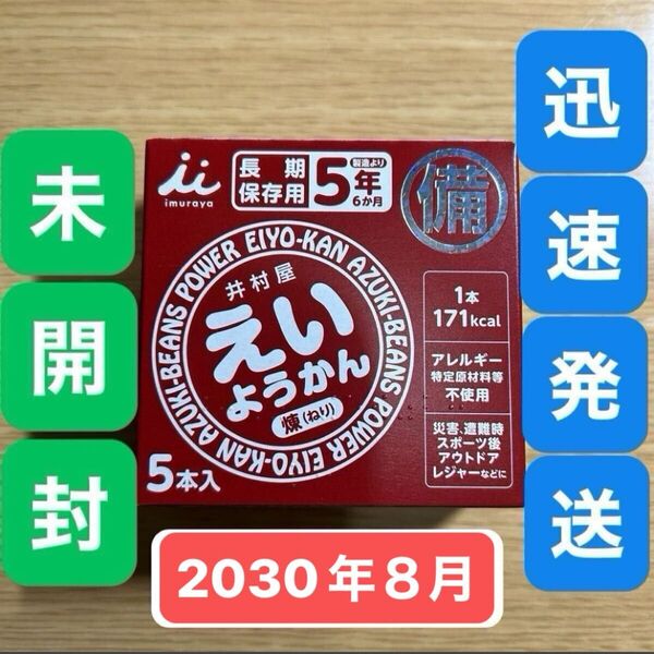 賞味期限2030年8月27日★井村屋 えいようかん 1箱5本入●ようかん 羊羹 小豆●保存食 非常食 防災 災害 避難アウトドア