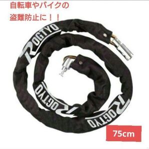 チェーンロック 自転車 バイク 盗難防止 切断防止 鍵 75cm黒ブラック