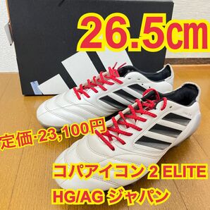アディダス COPA ICON II ELITE HG/AG JAPAN コパ アイコン 2 エリート HG/AG ジャパン