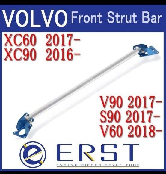 ERST(エアスト) XC90 (LB) XC60(UB) V90/S90(PB) V60(ZB) フロント ストラットタワーバー