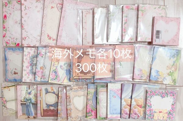 海外メモ300枚