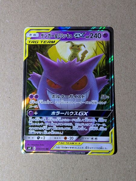 ポケモンカード ゲンガー & ミミッキュ GX RR ポケカ ポケットモンスター カード ゲンガー&ミミッキュ