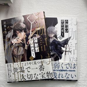 市梨きみ お伽話は地獄のはて1.2
