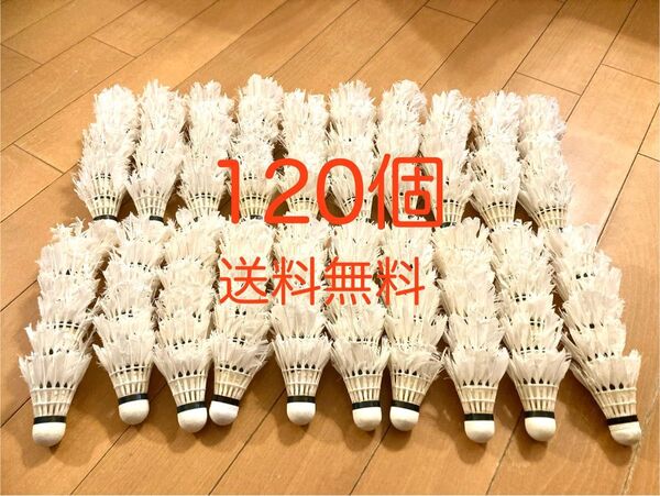 【格安・おまけで数個増量♪】中古シャトル120個 バッティング・ノック・工作用