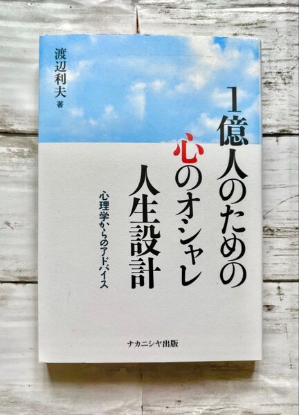 1億人のための心のオシャレ人生設計 心理学からのアドバイス 渡辺利夫/著