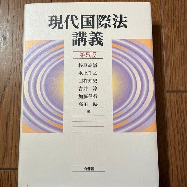 現代国際法講義 (第5版) 杉原高嶺/著 水上千之/著 臼杵知史/著 吉井淳/著 加藤信行/著 高田映/著