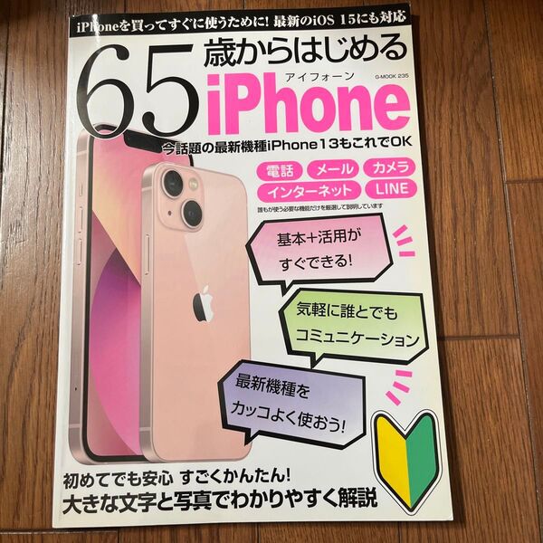 65歳からはじめるiPhone アイフォーンを買ってすぐに使いこなすための超初心者向け入門ガイド